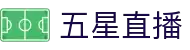 五星直播-多线路NBA直播_五大联赛免费观看_高清不卡顿